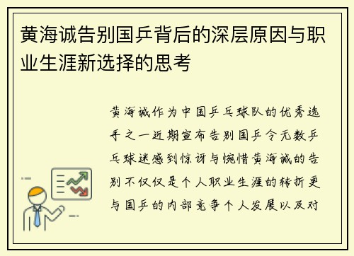 黄海诚告别国乒背后的深层原因与职业生涯新选择的思考 黄海诚告别国乒背后的深层原因与职业生涯新选择的思考