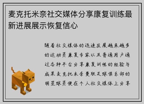 麦克托米奈社交媒体分享康复训练最新进展展示恢复信心 麦克托米奈社交媒体分享康复训练最新进展展示恢复信心