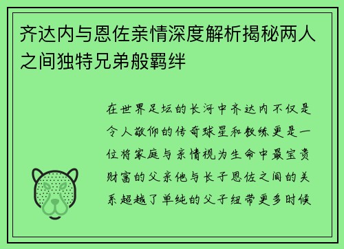 齐达内与恩佐亲情深度解析揭秘两人之间独特兄弟般羁绊