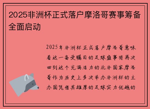 2025非洲杯正式落户摩洛哥赛事筹备全面启动