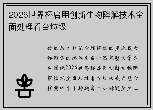 2026世界杯启用创新生物降解技术全面处理看台垃圾 2026世界杯启用创新生物降解技术全面处理看台垃圾
