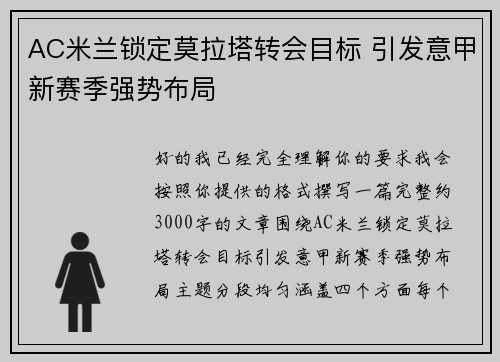 AC米兰锁定莫拉塔转会目标 引发意甲新赛季强势布局 AC米兰锁定莫拉塔转会目标 引发意甲新赛季强势布局