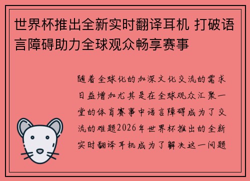 世界杯推出全新实时翻译耳机 打破语言障碍助力全球观众畅享赛事 世界杯推出全新实时翻译耳机 打破语言障碍助力全球观众畅享赛事