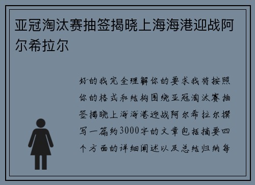 亚冠淘汰赛抽签揭晓上海海港迎战阿尔希拉尔 亚冠淘汰赛抽签揭晓上海海港迎战阿尔希拉尔