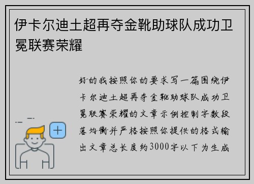 伊卡尔迪土超再夺金靴助球队成功卫冕联赛荣耀 伊卡尔迪土超再夺金靴助球队成功卫冕联赛荣耀