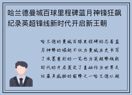 哈兰德曼城百球里程碑蓝月神锋狂飙纪录英超锋线新时代开启新王朝 哈兰德曼城百球里程碑蓝月神锋狂飙纪录英超锋线新时代开启新王朝