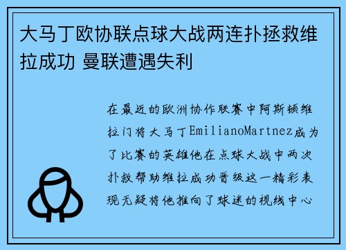 大马丁欧协联点球大战两连扑拯救维拉成功 曼联遭遇失利 大马丁欧协联点球大战两连扑拯救维拉成功 曼联遭遇失利