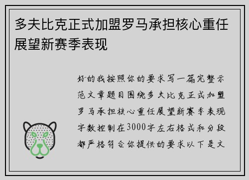 多夫比克正式加盟罗马承担核心重任展望新赛季表现 多夫比克正式加盟罗马承担核心重任展望新赛季表现