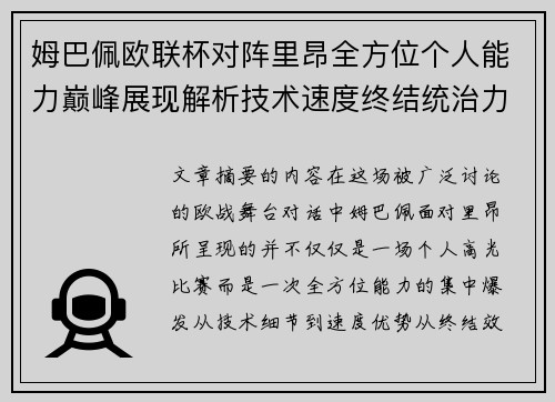 姆巴佩欧联杯对阵里昂全方位个人能力巅峰展现解析技术速度终结统治力