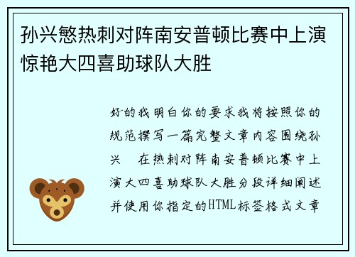 孙兴慜热刺对阵南安普顿比赛中上演惊艳大四喜助球队大胜