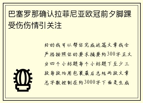 巴塞罗那确认拉菲尼亚欧冠前夕脚踝受伤伤情引关注