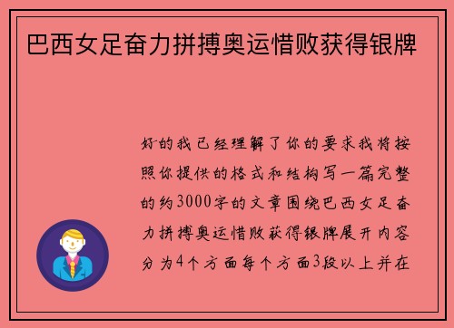 巴西女足奋力拼搏奥运惜败获得银牌