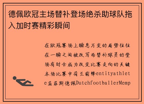 德佩欧冠主场替补登场绝杀助球队拖入加时赛精彩瞬间