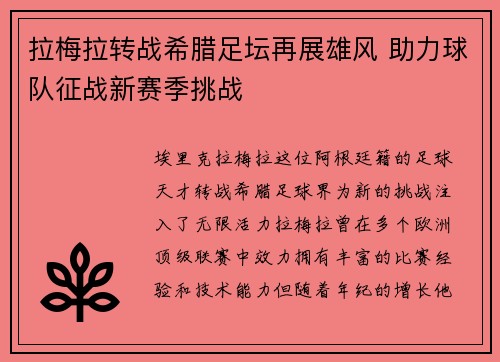 拉梅拉转战希腊足坛再展雄风 助力球队征战新赛季挑战 拉梅拉转战希腊足坛再展雄风 助力球队征战新赛季挑战