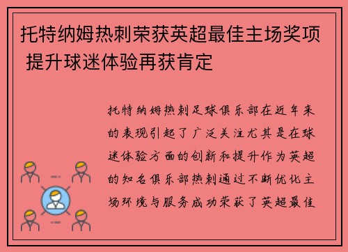 托特纳姆热刺荣获英超最佳主场奖项 提升球迷体验再获肯定 托特纳姆热刺荣获英超最佳主场奖项 提升球迷体验再获肯定