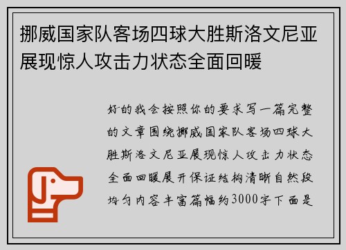 挪威国家队客场四球大胜斯洛文尼亚展现惊人攻击力状态全面回暖 挪威国家队客场四球大胜斯洛文尼亚展现惊人攻击力状态全面回暖