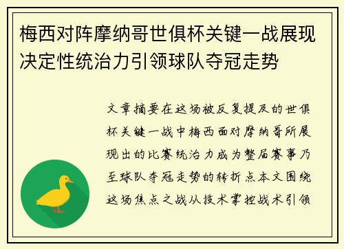 梅西对阵摩纳哥世俱杯关键一战展现决定性统治力引领球队夺冠走势 梅西对阵摩纳哥世俱杯关键一战展现决定性统治力引领球队夺冠走势