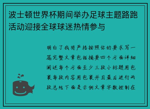 波士顿世界杯期间举办足球主题路跑活动迎接全球球迷热情参与