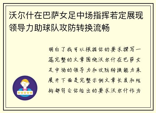 沃尔什在巴萨女足中场指挥若定展现领导力助球队攻防转换流畅