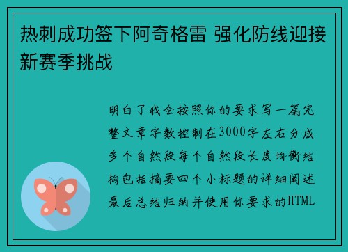 热刺成功签下阿奇格雷 强化防线迎接新赛季挑战
