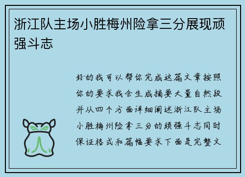 浙江队主场小胜梅州险拿三分展现顽强斗志