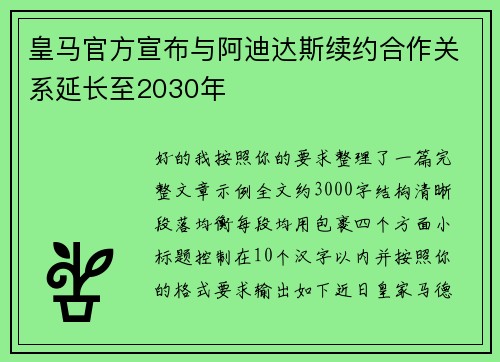 皇马官方宣布与阿迪达斯续约合作关系延长至2030年 皇马官方宣布与阿迪达斯续约合作关系延长至2030年