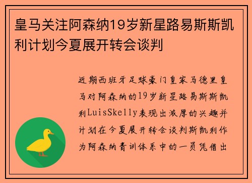 皇马关注阿森纳19岁新星路易斯斯凯利计划今夏展开转会谈判