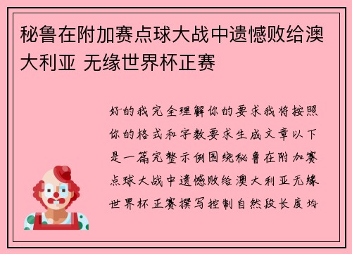 秘鲁在附加赛点球大战中遗憾败给澳大利亚 无缘世界杯正赛