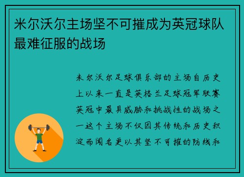 米尔沃尔主场坚不可摧成为英冠球队最难征服的战场 米尔沃尔主场坚不可摧成为英冠球队最难征服的战场