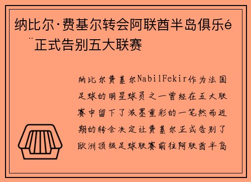 纳比尔·费基尔转会阿联酋半岛俱乐部正式告别五大联赛 纳比尔·费基尔转会阿联酋半岛俱乐部正式告别五大联赛