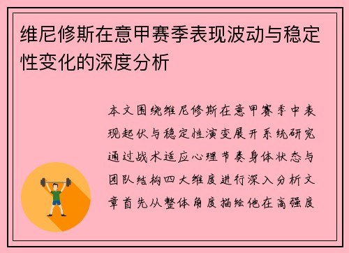 维尼修斯在意甲赛季表现波动与稳定性变化的深度分析 维尼修斯在意甲赛季表现波动与稳定性变化的深度分析