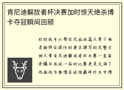 肯尼迪解放者杯决赛加时惊天绝杀博卡夺冠瞬间回顾
