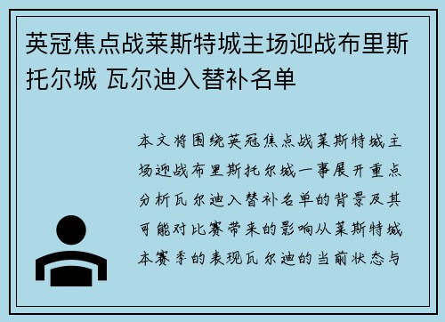 英冠焦点战莱斯特城主场迎战布里斯托尔城 瓦尔迪入替补名单 英冠焦点战莱斯特城主场迎战布里斯托尔城 瓦尔迪入替补名单