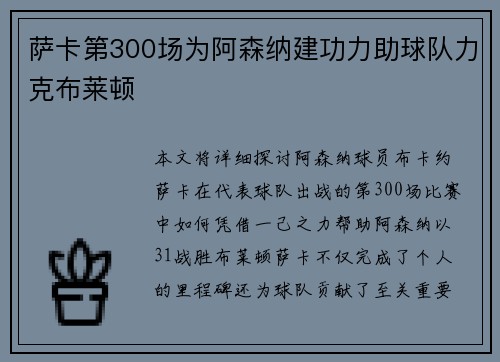 萨卡第300场为阿森纳建功力助球队力克布莱顿