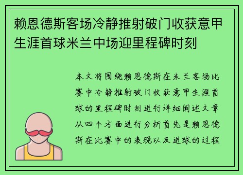 赖恩德斯客场冷静推射破门收获意甲生涯首球米兰中场迎里程碑时刻 赖恩德斯客场冷静推射破门收获意甲生涯首球米兰中场迎里程碑时刻