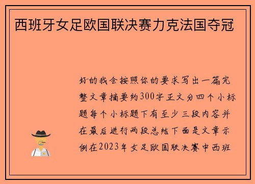 西班牙女足欧国联决赛力克法国夺冠 西班牙女足欧国联决赛力克法国夺冠