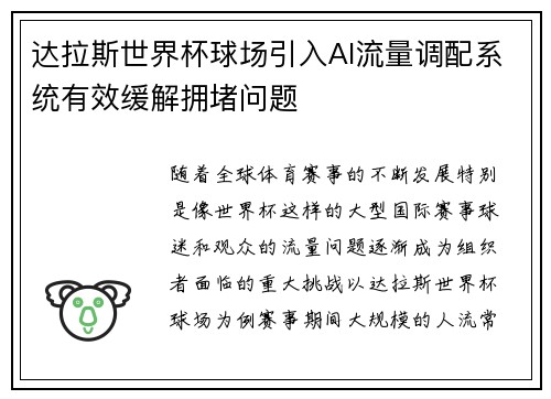 达拉斯世界杯球场引入AI流量调配系统有效缓解拥堵问题 达拉斯世界杯球场引入AI流量调配系统有效缓解拥堵问题