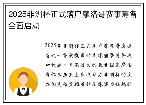 2025非洲杯正式落户摩洛哥赛事筹备全面启动