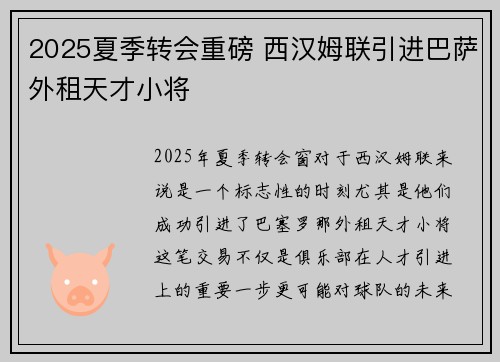 2025夏季转会重磅 西汉姆联引进巴萨外租天才小将
