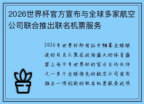 2026世界杯官方宣布与全球多家航空公司联合推出联名机票服务