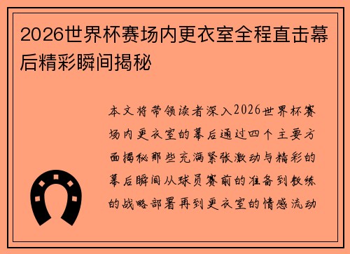 2026世界杯赛场内更衣室全程直击幕后精彩瞬间揭秘