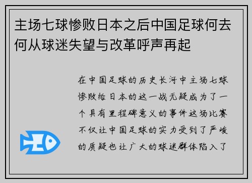 主场七球惨败日本之后中国足球何去何从球迷失望与改革呼声再起