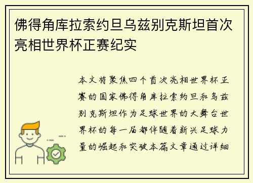 佛得角库拉索约旦乌兹别克斯坦首次亮相世界杯正赛纪实