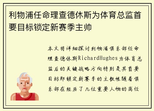 利物浦任命理查德休斯为体育总监首要目标锁定新赛季主帅