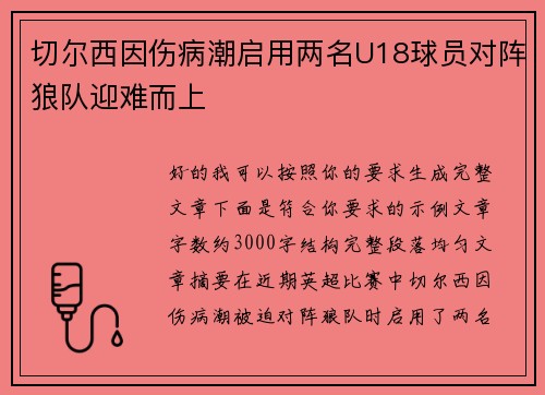 切尔西因伤病潮启用两名U18球员对阵狼队迎难而上