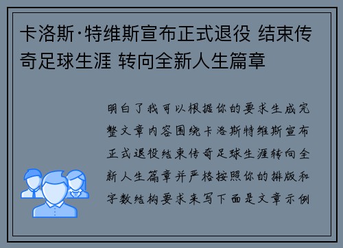 卡洛斯·特维斯宣布正式退役 结束传奇足球生涯 转向全新人生篇章