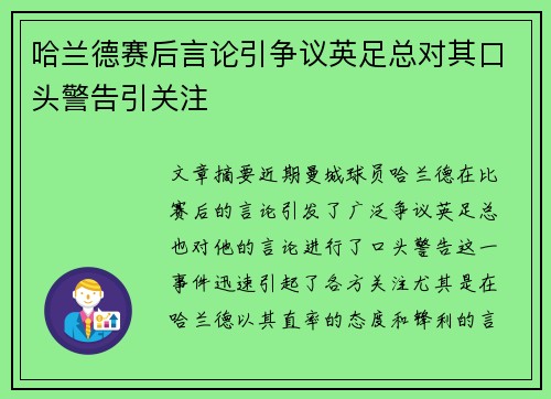 哈兰德赛后言论引争议英足总对其口头警告引关注