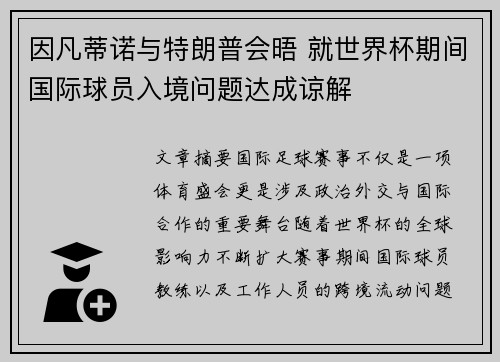因凡蒂诺与特朗普会晤 就世界杯期间国际球员入境问题达成谅解