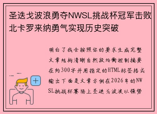 圣迭戈波浪勇夺NWSL挑战杯冠军击败北卡罗来纳勇气实现历史突破