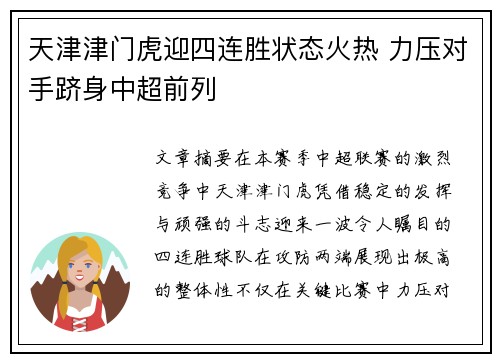 天津津门虎迎四连胜状态火热 力压对手跻身中超前列